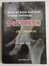 骨与关节X线图解