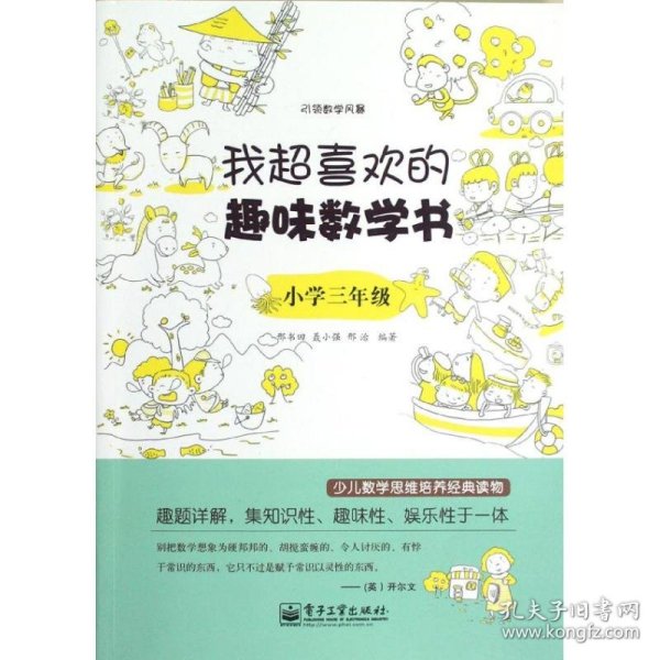 我超喜欢的趣味数学书：小学三年级(双色)