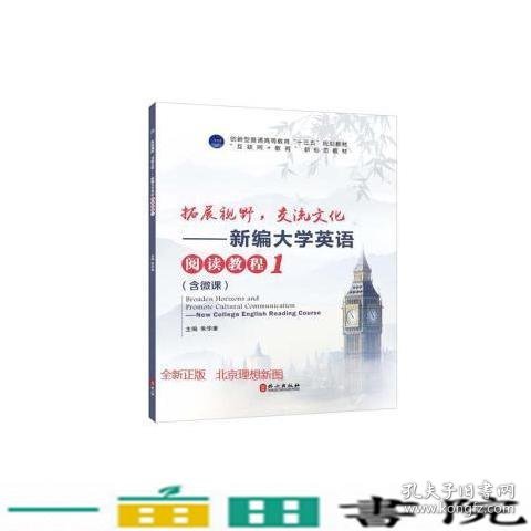 拓展视野交流文化t新编大学英语阅读教程朱华章外文出9787119116884