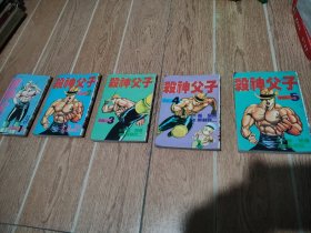 杀神父子