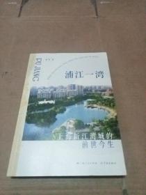 浦江一湾：上海新江湾城的前世今生（作者签赠）保真
