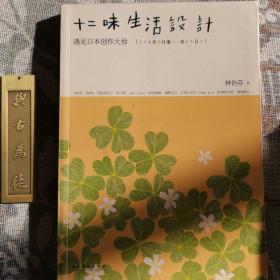 十二味生活设计：遇见日本创作大师