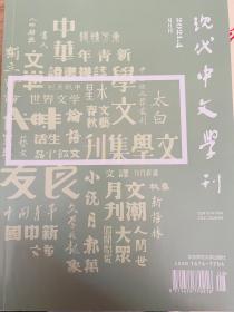 现代中文学刊（2021.4）