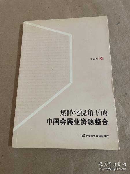 集群化视角下的中国会展业资源整合