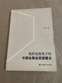 集群化视角下的中国会展业资源整合