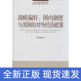 戰(zhàn)略偏好、國內(nèi)制度與美國的對外經(jīng)濟(jì)政策