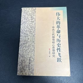 伟大的革命与历史性飞跃:中共三代领导核心思想研究