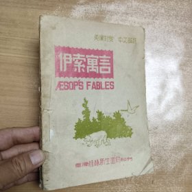 伊索寓言（英汉对照，中文详注丿