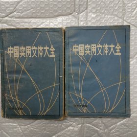 中国实用文体大全
