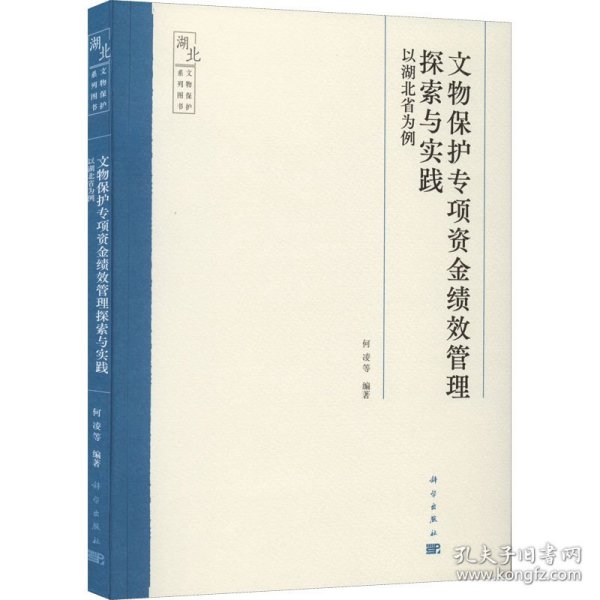 文物保护专项资金绩效管理探索与实践——以湖北省为例