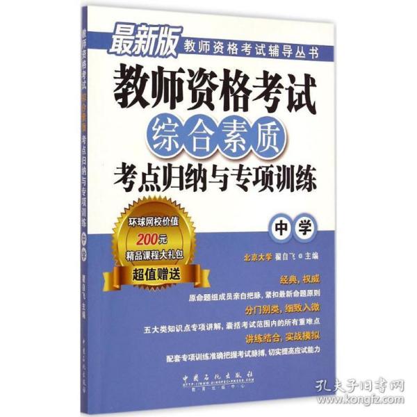 教师资格考试辅导丛书：教师资格考试综合素质考点归纳与专项训练（中学 最新版）