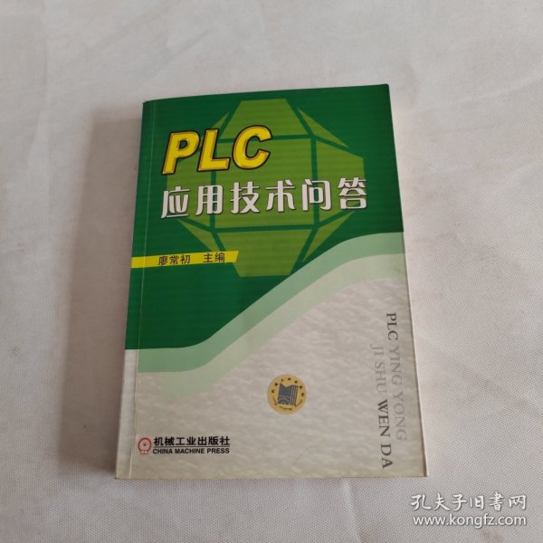 PLC应用技术问答