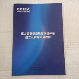 压力容器制造质量保证体系建立与实施实用教程