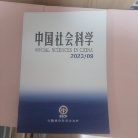 中国社会科学 2023/09