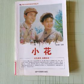 中国红色教育电影连环画丛书：小花（彩色版）