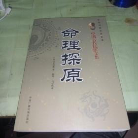 命理探原  中国古代民俗文集