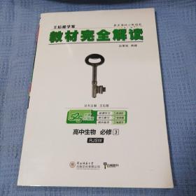 王后雄学案 2018版教材完全解读  高中生物  必修3  配人教版