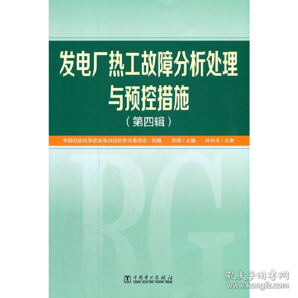 发电厂热工故障分析处理与预控措施（第四辑）