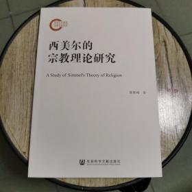 西美尔的宗教理论研究                      国家社科基金后期资助项目                  邵铁峰 著