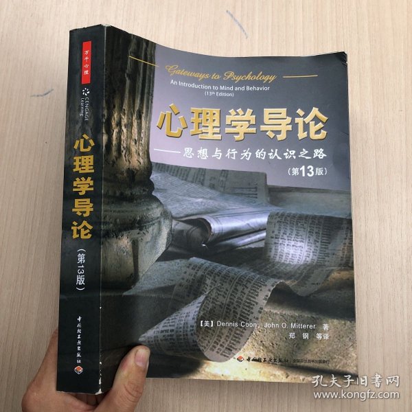 心理学导论：思想与行为的认识之路