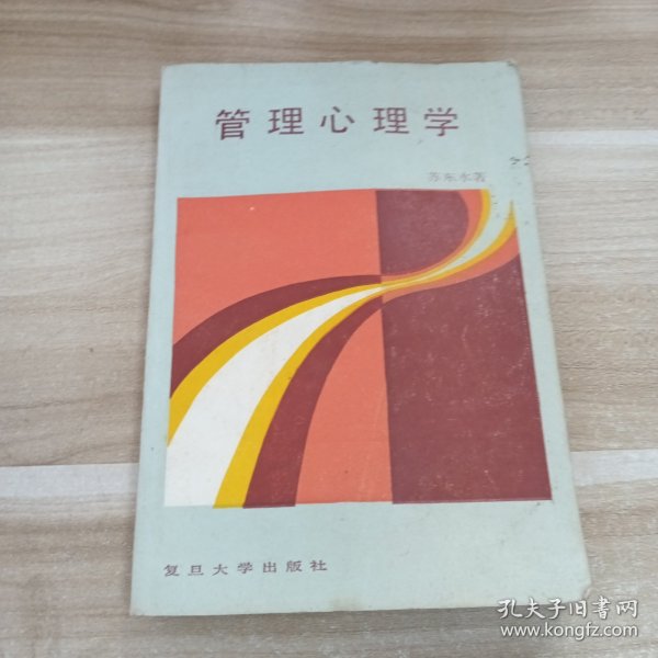 管理心理学