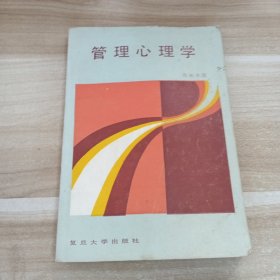 管理心理学