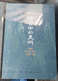 时空中的美术：巫鸿古代美术史文编二集 塑封