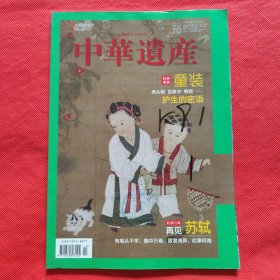 《中华遗产》 2020年第10期：童装 再见苏轼