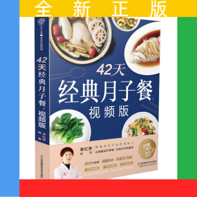 42天經(jīng)典月子餐：視頻版（漢竹）