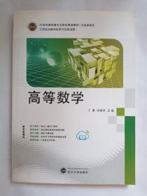 21世纪高职高专立体化精品教材 高等数学