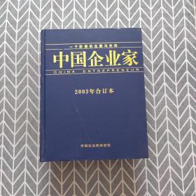 中国企业家 2003年合订本