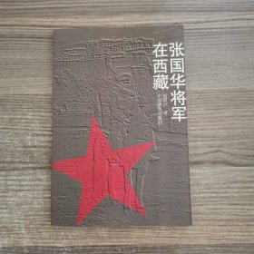 张国华将军在西藏