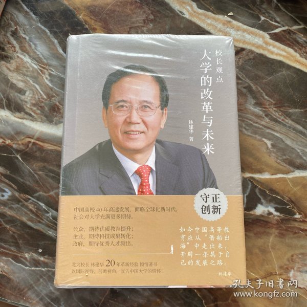 校长观点： 大学的改革与未来 （北大现任校长林建华新作）