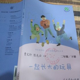 快乐读书吧一起长大的玩具人教版二年级下册教育部（统）编语文教材指定推荐必读书目人民教育