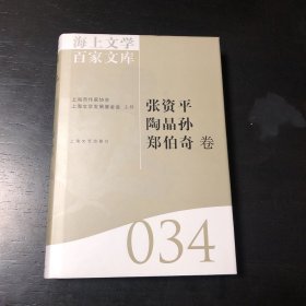 海上文学百家文库. 34, 张资平、陶晶孙、郑伯奇卷