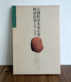 大圆胜慧本觉心要修证次第
