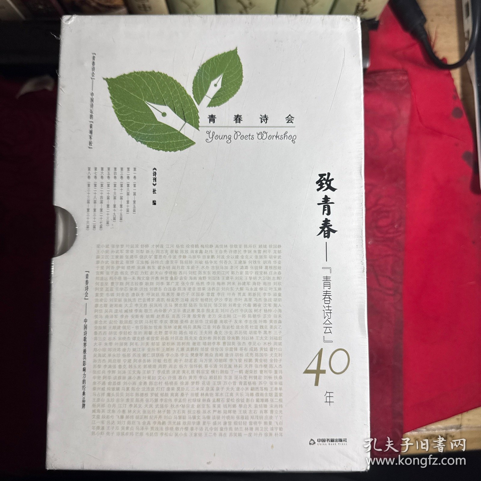 致青春：“青春诗会”40年（全八卷）