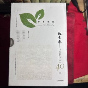 致青春：“青春诗会”40年（全八卷）