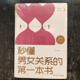 秒懂男女关系的第一本书