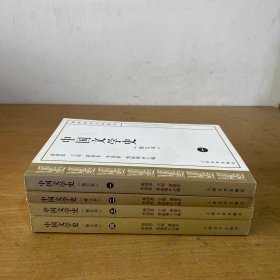 中国文学史 修订本 一 二 三 四 合售【实物拍照现货正版】