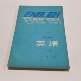 高级中学课本英语第四册