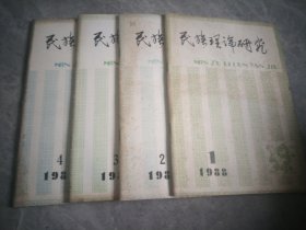 民族理论研究1988年（1一4）
