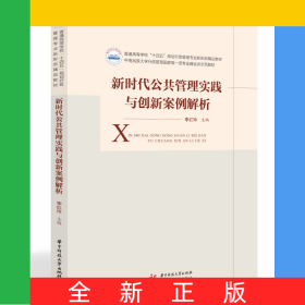 新時代公共管理實踐與創(chuàng)新案例解析