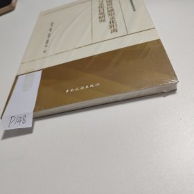 山地景区感知文化距离与文化自觉研究/国家自然科学基金旅游研究项目文库 P148