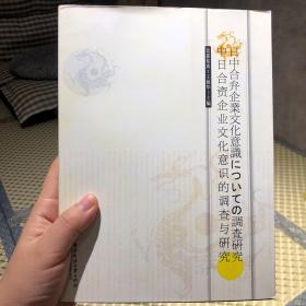 中日合资企业文化意识的调查与研究