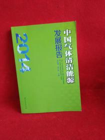 中国气体清洁能源发展报告