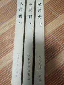 水浒传  全三册  人民文学出版社  1975年一版一印   施耐庵  罗贯中  著  正版  有1976年新华书店购书小票  有2012年5月11日施耐庵户籍考证报纸  品相好  可收藏  有毛主席语录  鲁迅语录