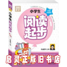 别怕作文：小学生阅读起步（一至三年级）（彩图注音版）