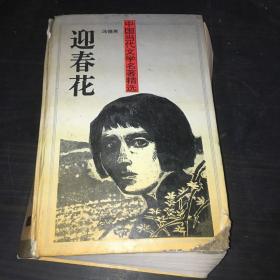 迎春花