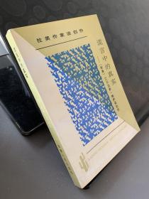 谎言中的真实：拉丁美文学丛书  拉美作家谈创作